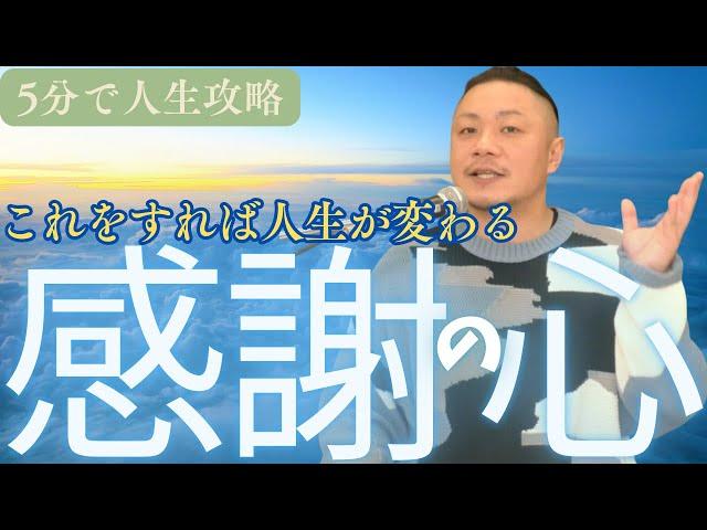 【人生好転】感謝の力で夢が叶う！成功する人の秘密とは？