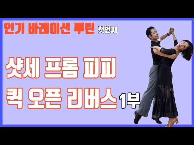 왈츠 인기 바레이션 루틴|샷세|퀵오픈 리버스|호버 코르테|세임풋 런지| 1부