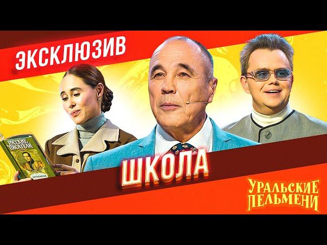 Школа - Уральские Пельмени | ЭКСКЛЮЗИВ