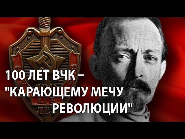 100 лет ВЧК – "карающему мечу революции"
