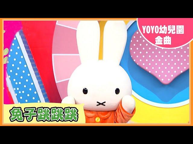 【兔子跳跳跳】社中幼兒園 ｜卡通明星 米飛兔｜YOYO｜兒歌｜童謠｜唱跳｜熱門TOP｜Kids Song｜2020.10.21