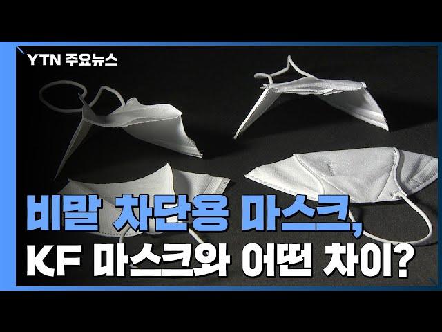 [앵커리포트] 비말 차단 마스크...KF와 비교하면? / YTN