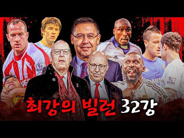 맨유 글레이저 가문 vs 바르사 바르토메우ㅣ축구계 빌런 월드컵 32강