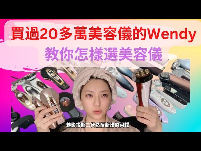 【全網最全美容儀乾貨】買過20多萬美容儀的Wendy, 告訴你什麼該買， 什麼是智商稅