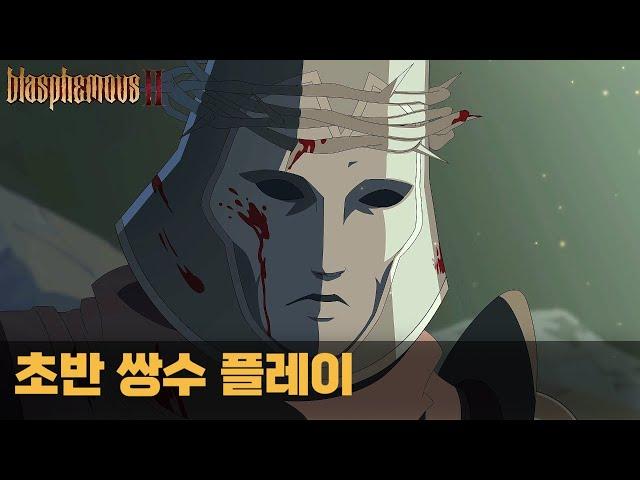 블라스퍼머스 2 - 초반 플레이 EP.0