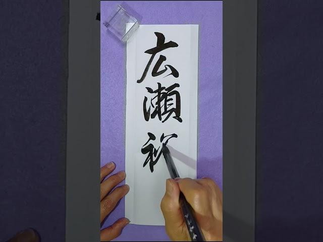 広瀬裕子（6.20）