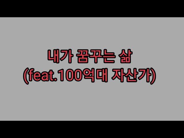 내가 꿈꾸는 삶 (feat. 100억대 자산가)