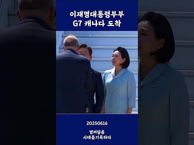 이재명대통령부부 캐나다 도착영상 1분 쇼츠!!#이재명 #김어준 #김혜경영부인 #이재명대통령 #shorts
