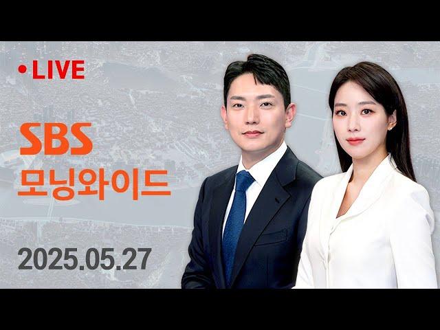 SBS 모닝와이드 | 5/27(화) - "국익 중심 실용외교…남북회담 지금은 어려워" 外