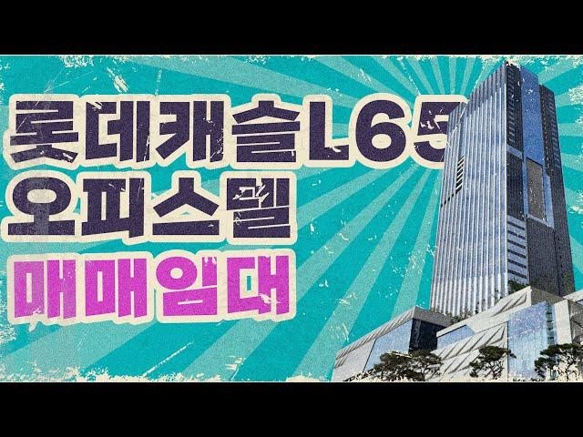 청량리 롯데캐슬 SKY-L65 오피스텔 매도 매수 임대 문의는 청량리하늘부동산! 롯데캐슬SKY-L65 오피스텔 1.5룸 분리형원룸 매도 매물 소개