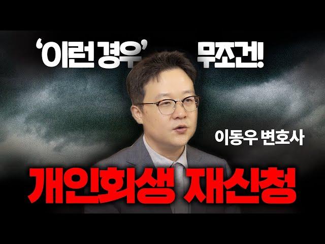 개인회생 재신청하는 유형 & 재신청 시 주의할 점 알려드려요