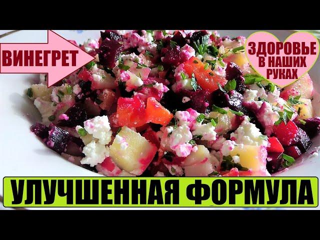 Винегрет с творогом, лечебный салат. Давление Пищеварение Холестерин Зрение Диета Зоб Запор Геморрой
