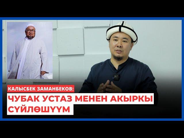 Калысбек Заманбеков: Чубак устаз менен акыркы сүйлөшүүм