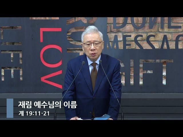 [아침예배] 재림 예수님의 이름 (계 19:11-21)_베이직교회_조정민 목사_20241221