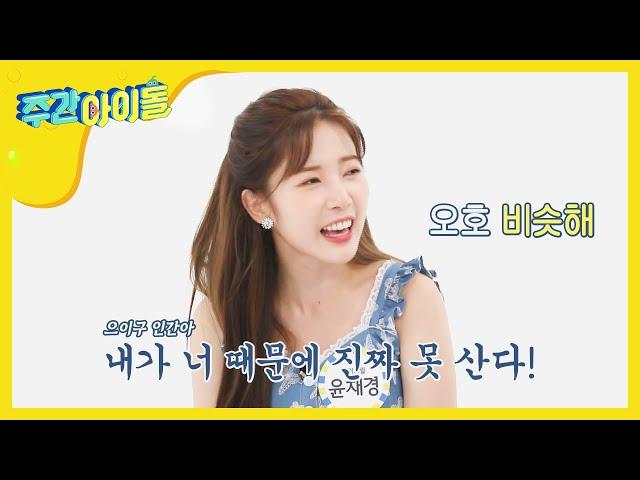 [Weekly Idol] 채경이를 가끔 Crazy! 하게 하는 예나 l EP.470 (ENG/CHN)