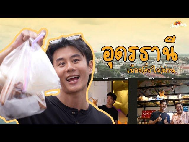 [EP28/2024] Joy's Day #อุดรธานี เมือง(ตั้งใจ)ผ่าน