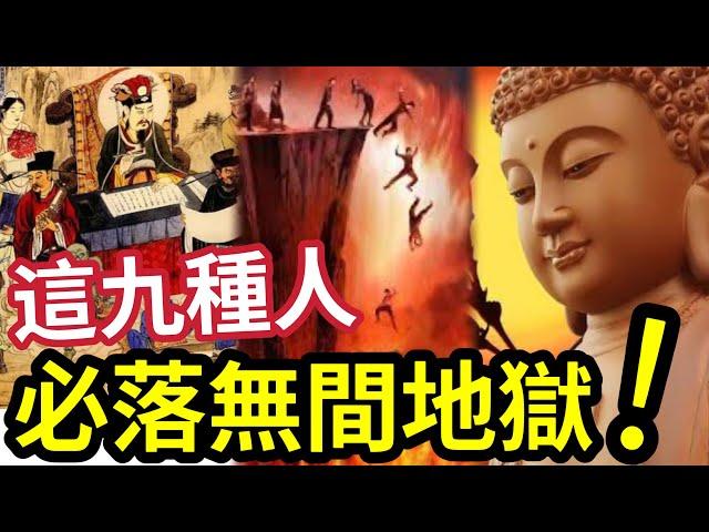 #佛禪 不知就慘了！生活中「這九種人」必落無間地獄！原來上天「給了人機會」只是大家都對著幹！知道煩惱即菩提「實在太少人」