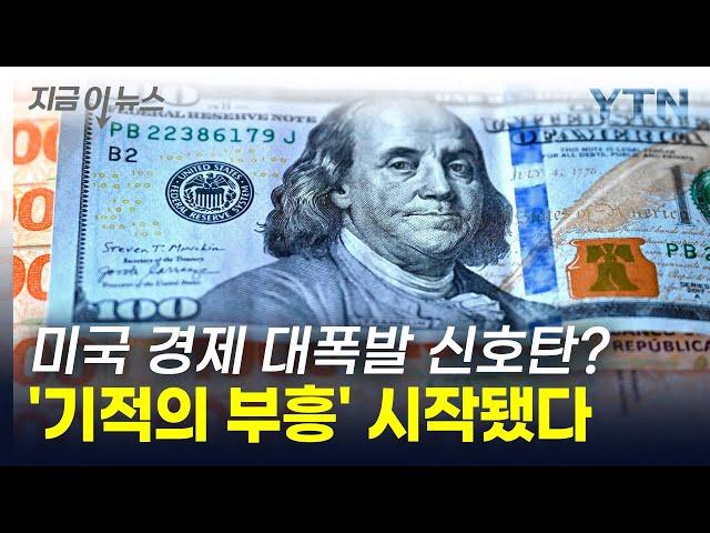 "기적 일어날 수도 있다" 미국 경제 대부흥 신호탄에 전 세계 '관심' [지금이뉴스] / YTN