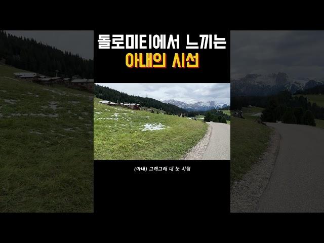 돌로미티에서 느끼는 아내의 시선 #이탈리아 #travel #trip #신혼부부 #대화 #트래킹 #돌로미티 #dolomiti