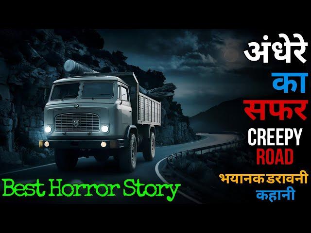 एक टकराव की रात: एक ट्रक ड्राइवर का भयानक अनुभव और अंतहीन यात्रा #horrorstories #scary