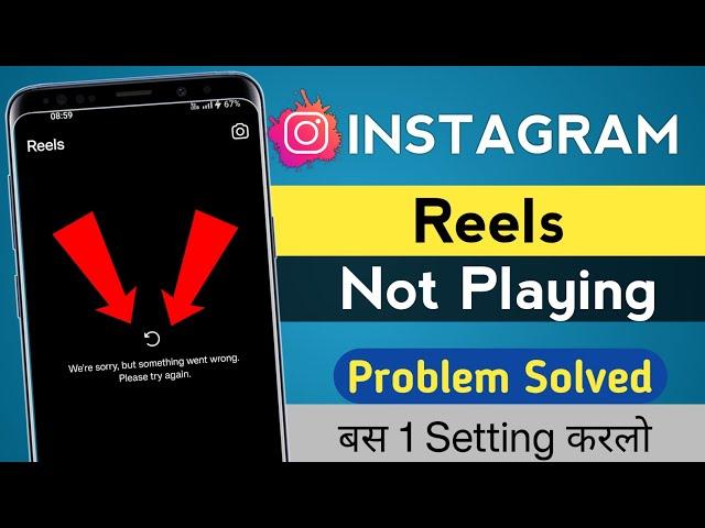 Reels not showing in Instagram | Instagram me reels nahi chal raha hai