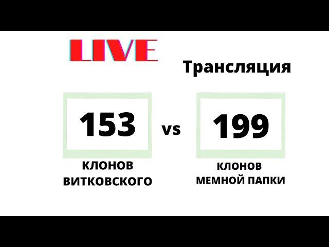 Vitkovskiy vs Мемная Папка (Live подсчёт)