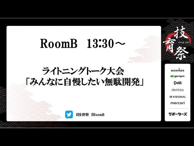 ライトニングトーク大会『みんなに自慢したい無駄開発』【技育祭2020】