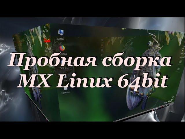 45 Пробная сборка MX Linux 64bit