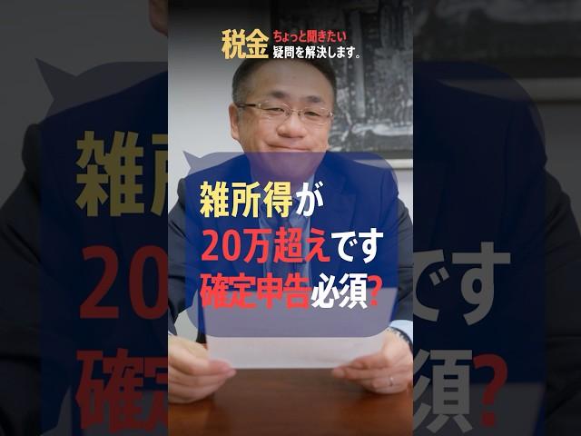 雑所得が20万円。確定申告って必要？税理士が解説 #確定申告 #青色申告 #所得税