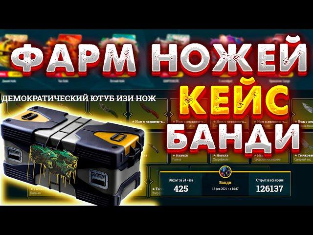 ИЗИ ДРОП РЕАЛЬНО ЛИ КЕЙС БАНДИ ТАКОЙ ОКУПАЕМЫЙ ??? ФАРМ НОЖЕЙ НА EAZY DROP