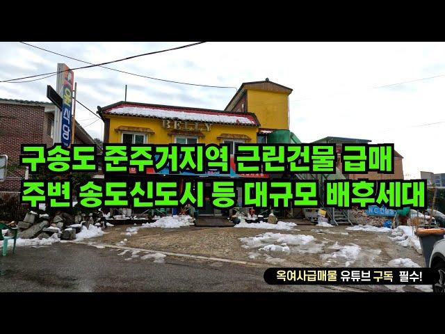 [#621]송도신도시 배후로 둔 구송도 근린건물 급매, 대지101평 지하1/지상2