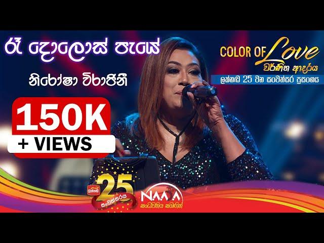 රෑ දොළොස් පැයේ  | Ra Dolos Paye - Nirosha Virajini with Naada(Colour Of Love )