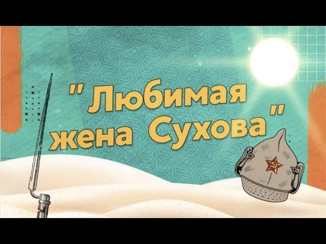 07 Любимая жена Сухова * Уроки Анатолия Лазуркина * РУССКИЙ ЯЗЫК * ЛАЗУРКИН.БЕЛ