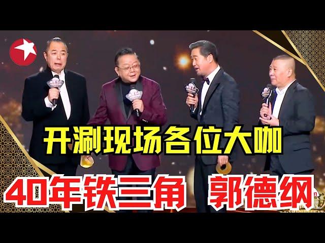 郭德纲张国立王刚张铁林CUT｜40年风云组合“铁三角”与郭德纲共同演绎京剧，脱口秀开涮现场嘉宾！ #郭德纲 #中国电视剧品质盛典Clip【SMG上海东方卫视欢乐频道】