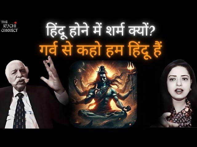 क्यों हिंदू अपनी धार्मिक पहचान को स्वीकारने से हिचकिचाते हैं? Gen GD Bakshi / The Ruchi Connect