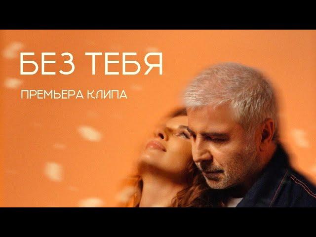 Сосо Павлиашвили и Ирина Патлах — Без тебя | ПРЕМЬЕРА КЛИПА 2024