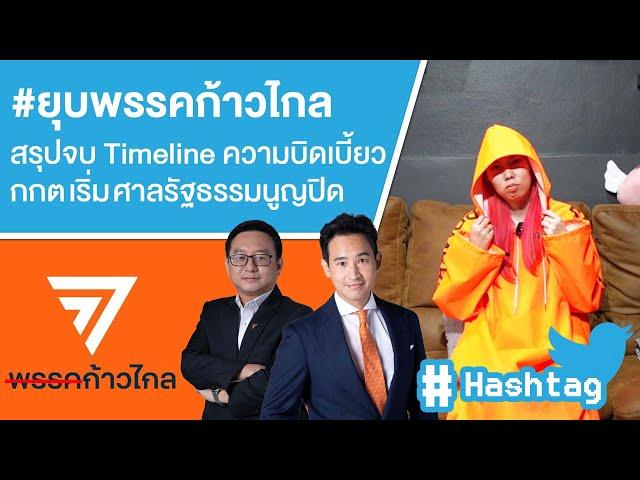 #ยุบพรรคก้าวไกล สรุปจบ Timeline ความบิดเบี้ยว กกต เริ่ม ศาลรัฐธรรมนูญปิด Ep.587