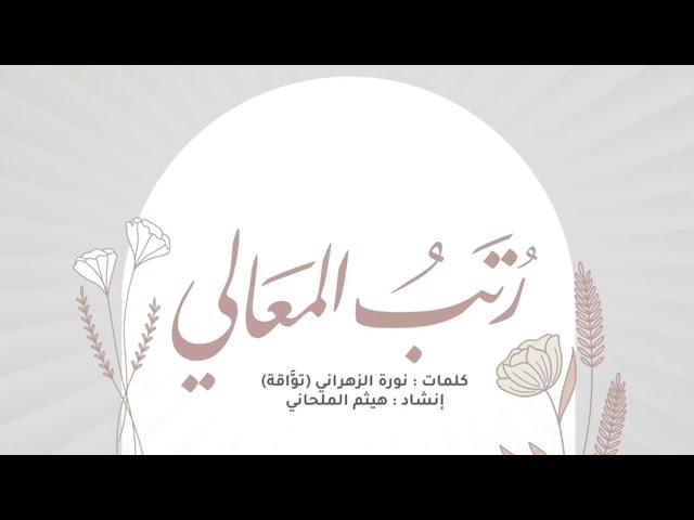 نشيد: رُتَب المعالي (إهداء لخاتمات القرآن)  | كلمات: نورة الزهراني (توّاقةٌ) | إنشاد: هيثم الملحاني