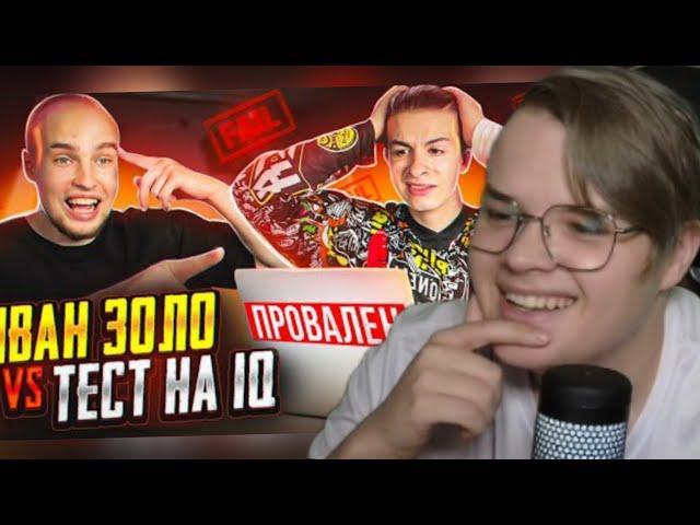 КАША СМОТРИТ: ИВАН ЗОЛО vs ТЕСТ на iQ* БАДАБУМЧИК РАЗОБЛАЧИЛ СЛАБОУМНОГО?!