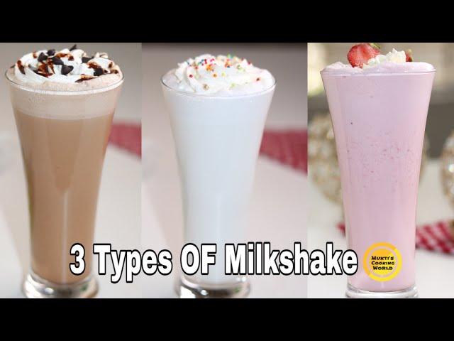 কফিশপ স্টাইলে তিন ধরনের মিল্কশেক রেসিপি ॥ vanilla Milkshake,Chocolate Milkshake,Strawberry Milkshake