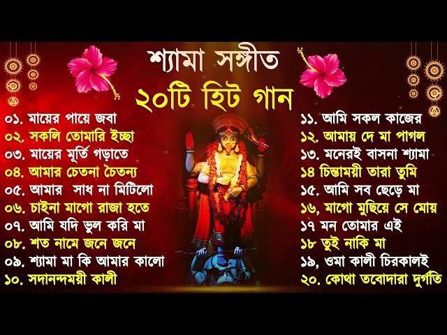 Shyama Sangeet | সেরা ২০টি শ্যামা সংগীত | Kali Puja Song Bengali | Kumar Sanu |Anuradha Paudwal 2024