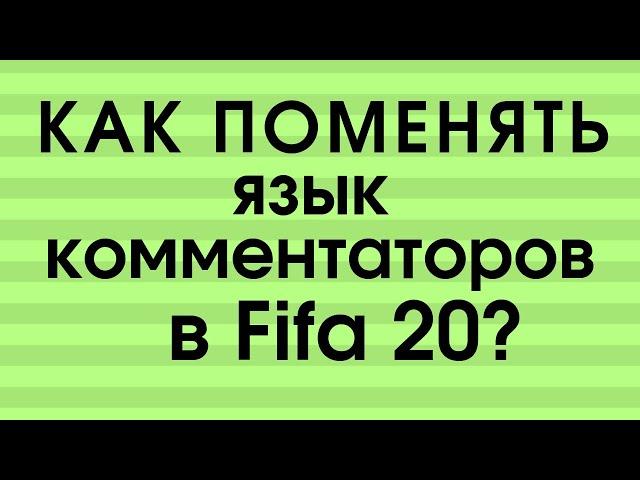 Как поменять язык комментаторов в Fifa 20?