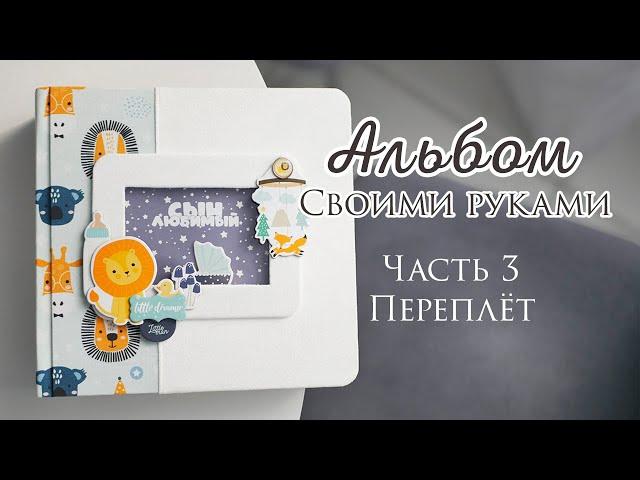 ВЛОГ 3: Переплет для альбома с нуля | СкрапАЛЬБОМ своими руками | СКРАПБУКИНГ | Как сделать альбом?