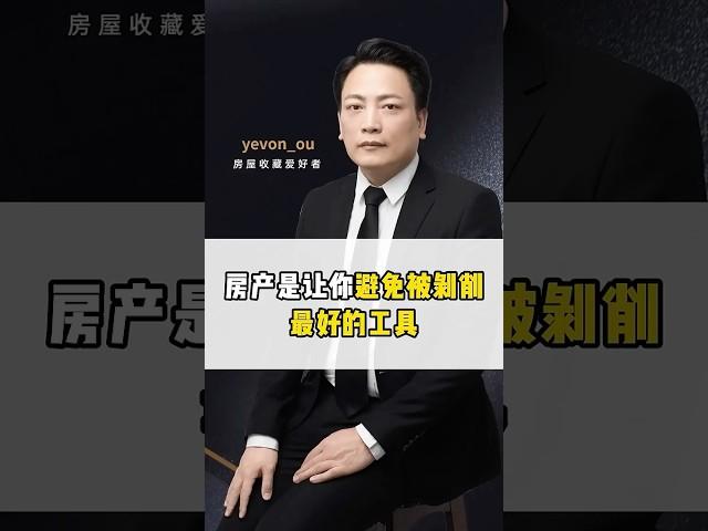 普通人想要不被资本剥削，只有买房是唯一出路！ #买房 #房产知识 #认知 #富人思维