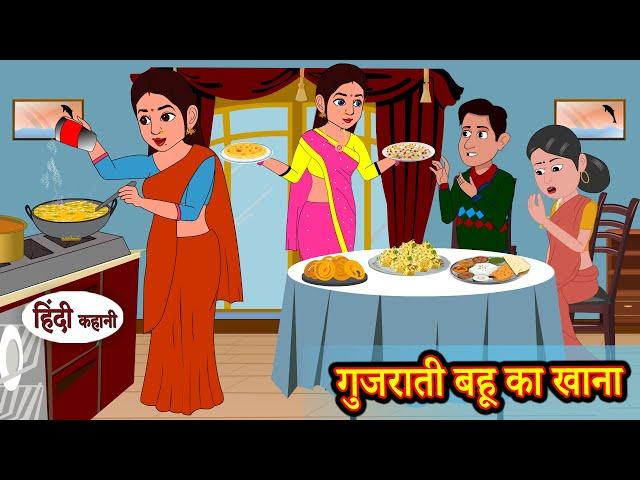 गुजराती बहू का खाना | Hindi Kahaniya | StoryTime | Saas Bahu | New Story | Kahaniya | Hindi Stories