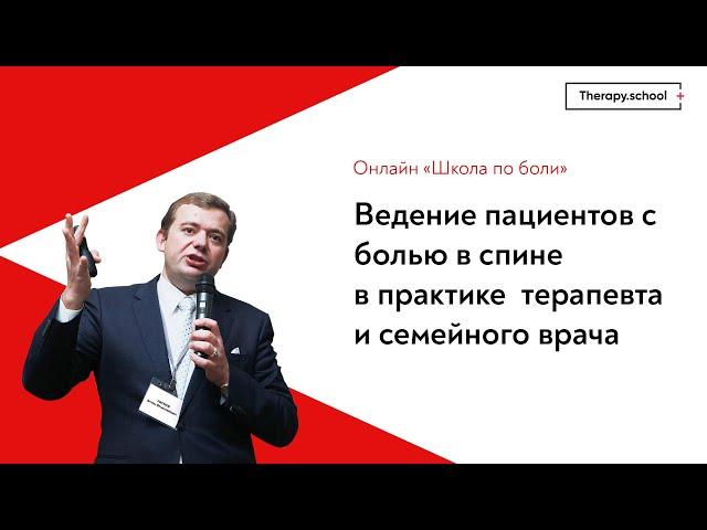 Ведение пациентов с болью в спине в практике терапевта и семейного врача. Онлайн-школа по боли