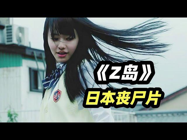 丧尸病毒在小岛爆发，居民全部都变成了丧尸！ 日本脑洞丧尸片《Z岛》