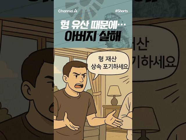 [강력반] 형 유산 때문에…아버지 살해 #채널A #shorts #김진의돌직구쇼 #김진