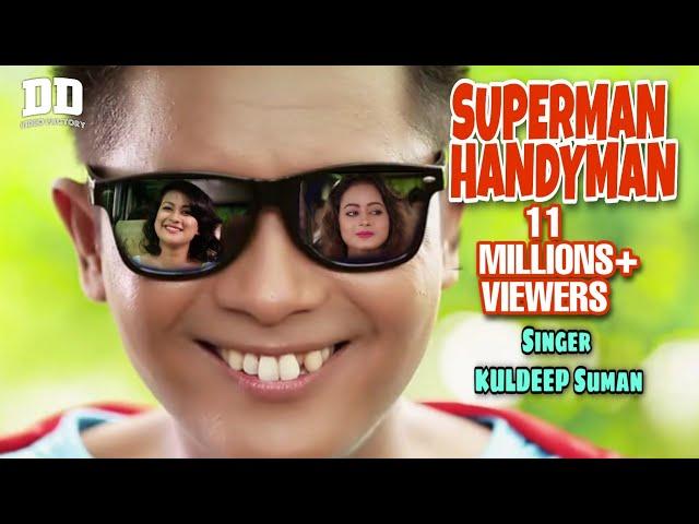 ASSAMESE HIT SONG |SUPERMAN HANDYMAN (FULL SONG )| KULDEEP SUMAN | DEEPAK DEY