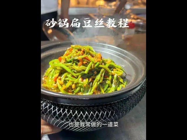砂锅扁豆丝这样炒好吃好看，色泽碧绿，小炒汁也可以做其他菜，完整版教程，在家也可以做，咸香微辣#美食分享 #美食教程 #美食 #餐饮 #就是鲜上鲜